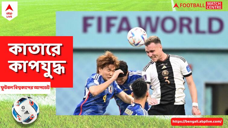 FIFA WC 2022 Qatar: Germany Japan Math Look into important stats and numbers in details Germany Japan Match : ৪৪ বছরে প্রথমবার ! '৭৮-র বিশ্বকাপের পর প্রথম, প্রথমার্ধে এগিয়ে থেকেও হারল জার্মানরা