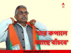 'যার কপালে আছে বাঁচবে, যার নেই সে যাবে' কেন এমন আশঙ্কা দিলীপের