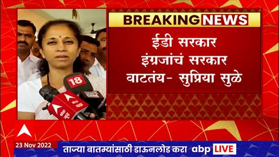 Supriya Sule On Karnatak Border Conflict : महाराष्ट्राचे तुकडे करायचे आहेत हे या सरकारनं ठरवलंय : सुप्रिया सुळे