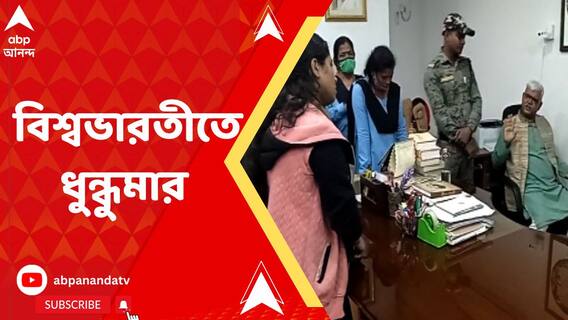 বিশ্বভারতীতে ধুন্ধুমার, উপাচার্যের পদত্যাগের দাবিতে অফিস ঘেরাও পড়ুয়াদের