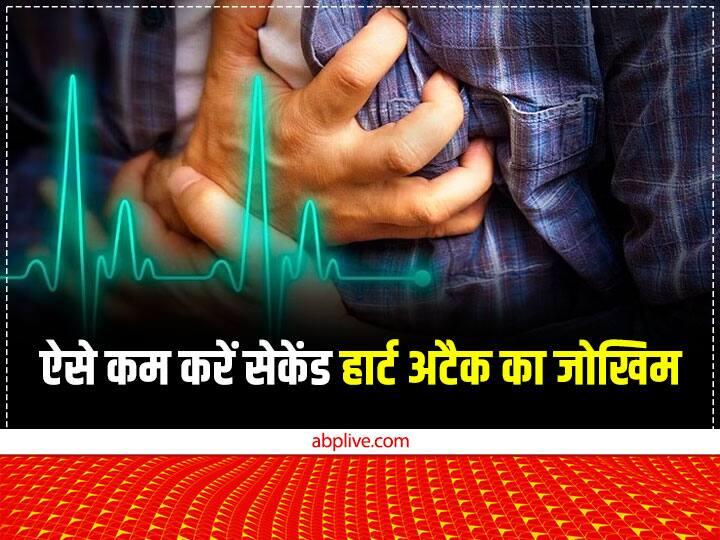 How to prevent risk of second heart attack Know healthy life routine Heart Attack: हार्ट अटैक का जोखिम कम कर सकते हैं लाइफस्टाइल में ये मामूली बदलाव, पढ़ें रिसर्च