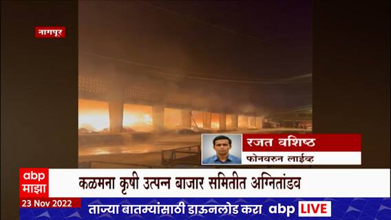 Nagpur Fire :   नागपूरच्या कळमना कृषी उत्पन्न बाजार समितीच्या आगीवर नियंत्रण मिळवण्यात यश