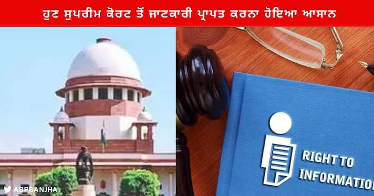 Supreme Court online RTI Portal Started Now Getting information is very Easy know how to Apply for online RTI Supreme Court RTI Portal : ਹੁਣ ਸੁਪਰੀਮ ਕੋਰਟ ਤੋਂ ਜਾਣਕਾਰੀ ਪ੍ਰਾਪਤ ਕਰਨਾ ਹੋਇਆ ਆਸਾਨ , ਆਨਲਾਈਨ RTI ਪੋਰਟਲ ਸ਼ੁਰੂ