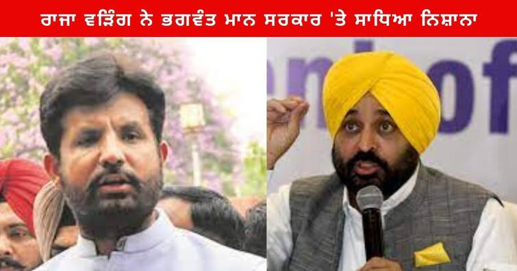 Raja Warring targeted the Bhagwant Mann Government taking law and order in Punjab ਰਾਜਾ ਵੜਿੰਗ ਨੇ ਭਗਵੰਤ ਮਾਨ ਸਰਕਾਰ 'ਤੇ ਸਾਧਿਆ ਨਿਸ਼ਾਨਾ, ਕਿਹਾ - ਯੂਪੀ-ਬਿਹਾਰ ਵਾਂਗ ਪੰਜਾਬ 'ਚ ਤਾਲਿਬਾਨ ਵਰਗੇ ਹਾਲਾਤ