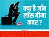 Job Insurance: नौकरी जाने पर नहीं रहेगी खर्चे की ज्यादा चिंता, छंटनी के इस दौर में लें जॉब इंश्योरेंस कवर