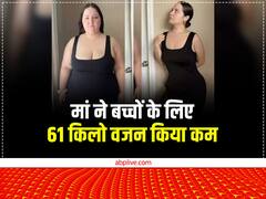 Weight Loss: बच्चों के सामने शर्मिंदा हुई तो इस मां ने घटाया 61 किलो वजन, इस डाइट से किया चौंकाने वाला ट्रांसफॉर्मेशन