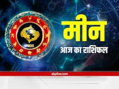 मीन राशिवालों को आज धन के मामले में सावधान रहने की जरूरत है, जानें अपना राशिफल