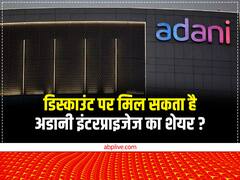 डिस्काउंट पर मिल सकता है अडानी इंटरप्राइजेज का शेयर? बोर्ड से मंजूरी बाद आएगा 20,000 करोड़ रुपये का FPO