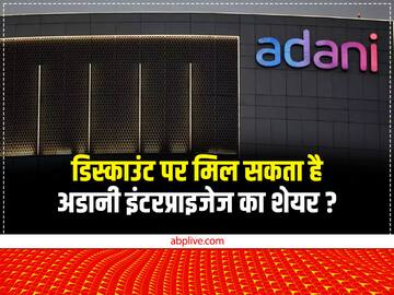 डिस्काउंट पर मिल सकता है मल्टीबैगर Adani Enterprises का शेयर? आएगा 20,000 करोड़ रुपये का FPO