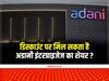 Adani Enterprises: डिस्काउंट पर मिल सकता है अडानी इंटरप्राइजेज का शेयर? बोर्ड से मंजूरी बाद आएगा 20,000 करोड़ रुपये का FPO