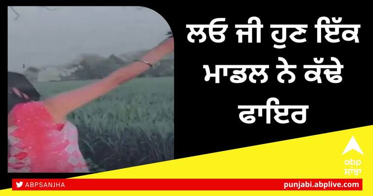 Now a model fired in jalandhar police can take action Gun culture: ਲਓ ਜੀ ਹੁਣ ਇੱਕ ਮਾਡਲ ਨੇ ਕੱਢੇ ਫਾਇਰ, ਪੁਲਿਸ ਕਰ ਸਕਦੀ ਹੈ ਕਾਰਵਾਈ