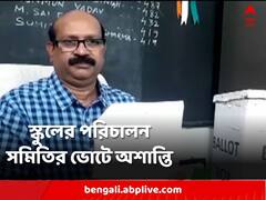 স্কুলের ভোটে হেরে তৃণমূল নেতার ঘনিষ্ঠদের তাণ্ডব! কান্নায় ভাঙলেন প্রধান শিক্ষক