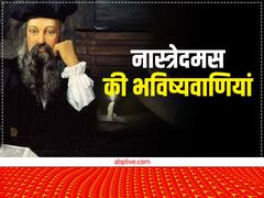 नास्त्रेदमस की खतरनाक भविष्यवाणियों में आसमान से बरसेगी आग का जानें मतलब
