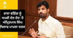 Ludhiana News: ਰਾਜਾ ਵੜਿੰਗ ਨੂੰ ਧਮਕੀ ਦੇਣ ਦੇਣ 'ਤੇ ਅੰਮ੍ਰਿਤਪਾਲ ਸਿੰਘ ਖਿਲਾਫ ਮਾਮਲਾ ਦਰਜ
