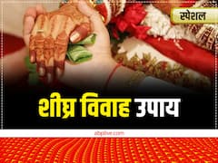 विशेष: शीघ्र विवाह के जानें आसान और प्रभावशाली उपाय, लक्ष्मी जी का ये व्रत दूर करता है अड़चनें