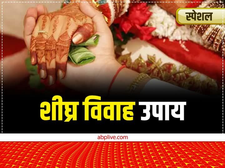 Vivah Upay totke mantra for early marriage Vaibhav Lakshmi Vrat yellow color get desired groom Astro Special Vivah Upay: शीघ्र विवाह के जानें आसान और प्रभावशाली उपाय, लक्ष्मी जी का ये व्रत दूर करता है अड़चनें