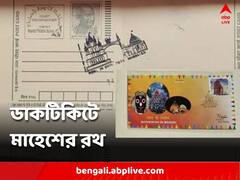 এবার ডাক টিকিটে মাহেশের রথ, 'গর্বের মুহূর্ত', উচ্ছ্বসিত জগন্নাথ মন্দিরের সেবায়েতরা