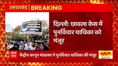 Chhawla Case: Delhi के छावला केस में पुनर्विचार याचिका मंजूर होने के बाद अब क्या होगा ?