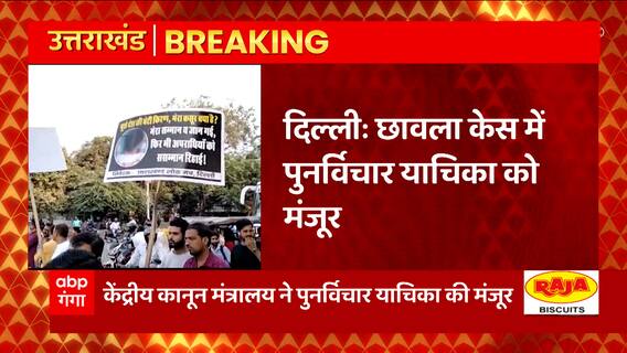 Chhawla Case: Delhi के छावला केस में पुनर्विचार याचिका मंजूर होने के बाद अब क्या होगा ?