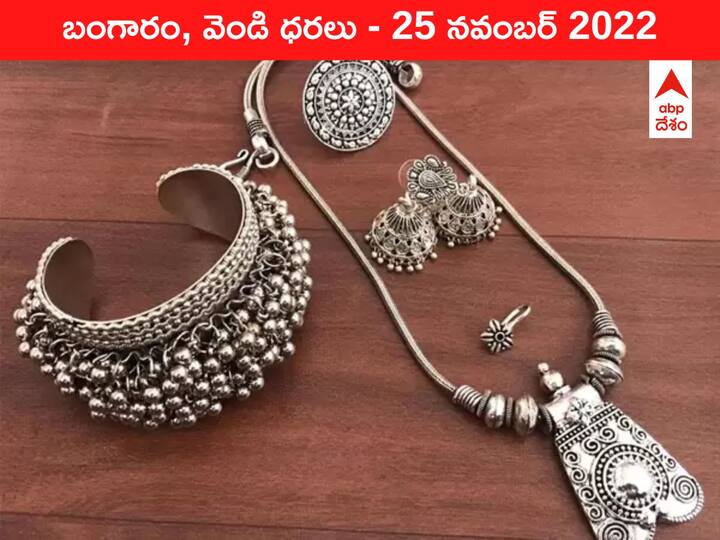 Gold Silver Price Today 25 November 2022 know rates in your city Telangana Hyderabad Andhra Pradesh Amaravati Gold-Silver Price 25 November 2022: వెండి కంటే బంగారమే నయం, ఈ రేంజ్‌లో రేట్‌ షాక్‌లు ఎప్పుడూ ఇవ్వలేదు