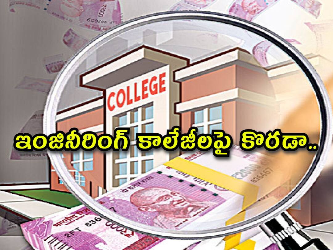 Over 20 private engineering colleges fined for charging more fee than prescribed ఇంజినీరింగ్‌ కాలేజీలపై కొరడా, అధిక ఫీజులు వసూలు చేసినందుకు 2 లక్షల ఫైన్!