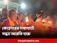 মুখ্যমন্ত্রীর নির্দেশ, বারাণসীর মতো গঙ্গা আরতি শুরু কোন্নগরের বারো মন্দির ঘাটে