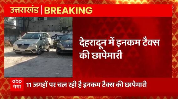 Breaking News : Dehradun में 11 जगहों पर इनकम टैक्स की छापेमारी... | Uttarakhand News