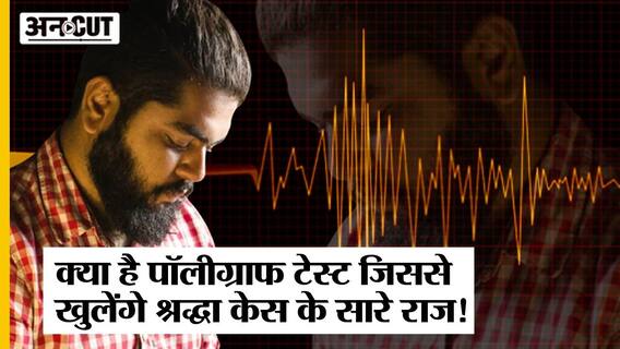Shraddha Case : क्या होता है Narco Test और Polygraph Test, क्या इससे खुल पाएगा Aftab का राज?