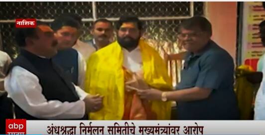 Special Report : मुख्यमंत्री एकनाथ शिंदे अंकशास्त्रींना भेटले : अंनिस : ABP Majha