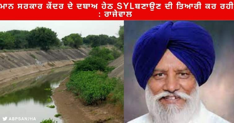 Punjab Water going to end  ,Bhagwant Mann Government is preparing  SYL under pressure from the Centre : Balbir Singh Rajewal Ludhiana News : ਪੰਜਾਬ ਦਾ ਪਾਣੀ ਖ਼ਤਮ ਹੋਣ ਜਾ ਰਿਹਾ ਜਦਕਿ ਭਗਵੰਤ ਮਾਨ ਸਰਕਾਰ ਕੇਂਦਰ ਦੇ ਦਬਾਅ ਹੇਠ ਐਸਵਾਈਐਲ ਬਣਾਉਣ ਦੀ ਤਿਆਰੀ ਕਰ ਰਹੀ : ਰਾਜੇਵਾਲ