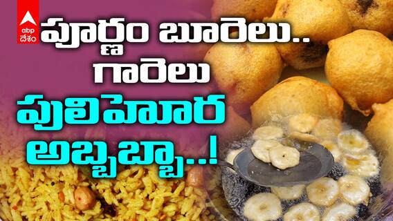 Vijayawada Traditional Tiffin Point : ఇడ్లీ, దోశ, ఉప్మా బోర్ కొట్టాయా.. ఓసారి ఇటు లుక్కేయండి