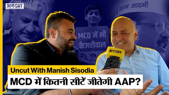 MCD Election 2022 में कितनी सीटें जीतेगी AAP?