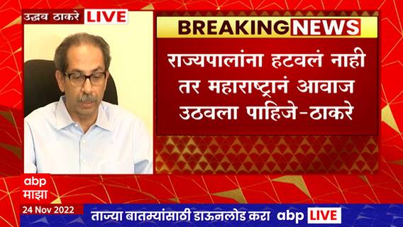 Uddhav Thackeray : राज्यपाल ते महाराष्ट्र कर्नाटक सीमाप्रश्न; उद्धव ठाकरेंची स्फोटक पत्रकार परिषद