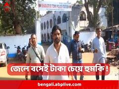 Kharagpur News : প্রাক্তন তৃণমূল নেতার কাছ থেকে ১০ লক্ষ টাকা তোলা চাইল জেলবন্দি দুষ্কৃতী !