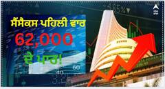 Stock Market Closing: ਸੈਂਸੈਕਸ ਨੇ ਬਣਾਇਆ ਇਤਿਹਾਸਿਕ ਰਿਕਾਰਡ, ਪਹਿਲੀ ਵਾਰ 62000 ਦੇ ਪਾਰ ਹੋਇਆ ਬੰਦ, ਬੈਂਕ ਨਿਫਟੀ ਨੇ ਰਚਿਆ ਇਤਿਹਾਸ