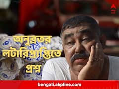 অনুব্রতর লটারিপ্রাপ্তিতে চাঞ্চল্যকর দাবি, ছেলের জেতা টিকিট কেড়ে নেওয়া হয়, অভিযোগ বোলপুরের বাসিন্দার