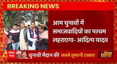 Mainpuri By election : Aditya Yadav का बड़ा दावा- आम चुनावों में समाजवादियों का परचम लहराएगा