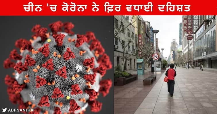 China Coronavirus Update : Schools-Gym Closed In China after the death of an elderly person due to corona ,lockdown-like situation ਚੀਨ 'ਚ ਕੋਰੋਨਾ ਨੇ ਫ਼ਿਰ ਵਧਾਈ ਦਹਿਸ਼ਤ, ਬਜ਼ੁਰਗ ਵਿਅਕਤੀ ਦੀ ਕੋਰੋਨਾ ਨਾਲ ਮੌਤ ਤੋਂ ਬਾਅਦ ਸਕੂਲ -ਜਿੰਮ ਬੰਦ , ਲਾਕਡਾਊਨ ਵਰਗੀ ਸਥਿਤੀ