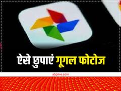 Google Photo: गूगल के इस फीचर से पुरानी फोटोज छुपाना हुआ आसान, अब दर्द नहीं देंगी पुरानी यादें