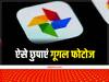 Google Photo: गूगल के इस फीचर से पुरानी फोटोज छुपाना हुआ आसान, अब दर्द नहीं देंगी पुरानी यादें