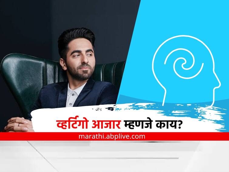 bollywood actor ayushmann khurrana diagnosed with vertigo know more about symptoms marathi news Vertigo Disease : आयुष्मान खुरानाला जडलेला 'व्हर्टिगो' आजार म्हणजे काय? काय आहेत या आजाराची लक्षणं?