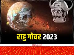 Rahu Gochar: 2023 में राहु करेंगे राशि परिवर्तन, इनकी खुलेगी किस्मत, इस उपाय से राहु दोष होगा दूर