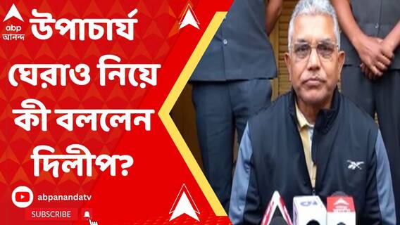 প্রায় ১২ ঘণ্টা পর ঘেরাও-মুক্ত উপাচার্য বিশ্বভারতীর উপাচার্য, কী বললেন দিলীপ ঘোষ?