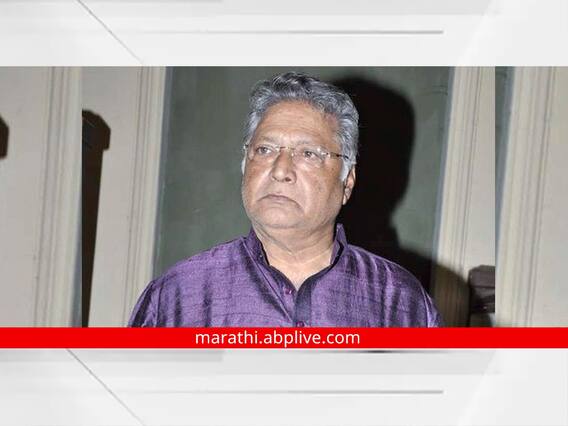 Vikram Gokhale: विक्रम गोखले यांची प्रकृती चिंताजनक; दीनानाथ रुग्णालयाकडून माहिती Vikram Gokhale: विक्रम गोखले यांची प्रकृती चिंताजनक; दीनानाथ रुग्णालयाकडून माहिती