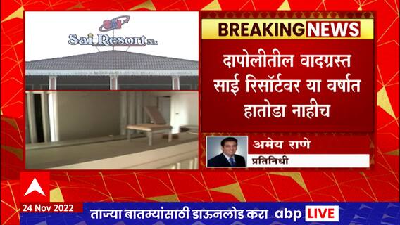 Dapoli Sai Resort : दापोलीतील वादग्रस्त साई रिसॉर्टवर या वर्षात हातोडा नाहीच