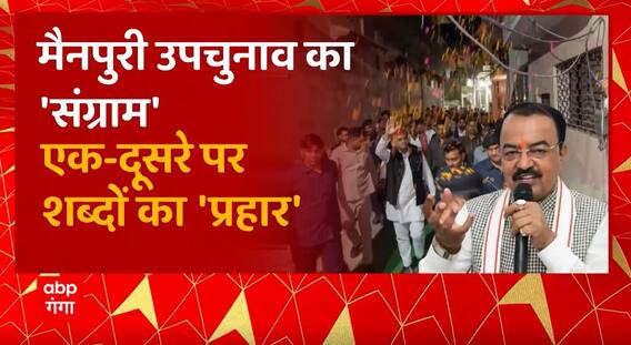 Mainpuri By election का 'संग्राम', एक-दूसरे पर शब्दों का 'प्रहार'! | Keshav Maurya Vs Akhilesh Yadav