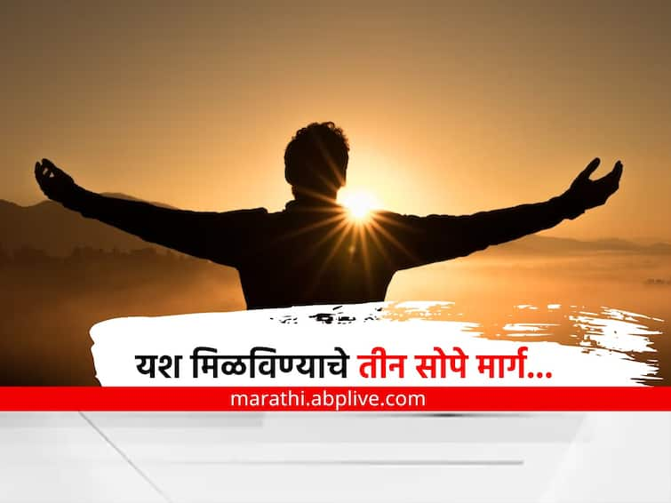  motivational quotes three important elements to success  Motivational Quotes : यश मिळविण्याचे तीन सोप्पे मार्ग, जाणून घ्या यशाची गुरुकिल्ली