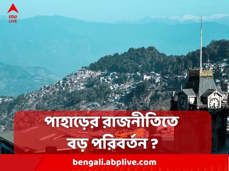 A new turn in Darjeeling politics, 6 councilors of Hamro Party to join Anit Thapa Darjeeling : দার্জিলিংয়ের রাজনীতিতে নতুন মোড়, অনীত থাপার দলের দিকে হাত বাড়েলেন হামরোর ৬ কাউন্সিলর