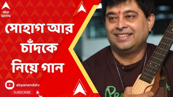 সোহাগ আর চাঁদকে নিয়ে গান ধরলেন জিৎ গঙ্গোপাধ্যায়