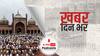 Jama Masjid में महिलाओं की entry बैन | Khabar Din Bhar